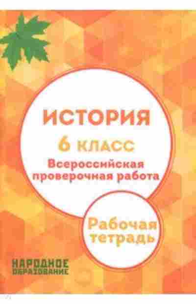 Книга История 6кл. ВПР Александров А.И., б-2269, Баград.рф